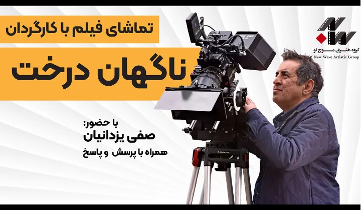 تماشای فیلم «ناگهان درخت» با حضور کارگردان